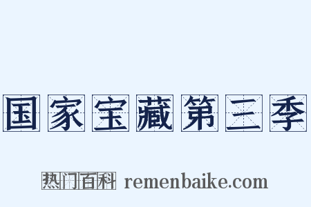 国家宝藏第三季是什么意思的图片